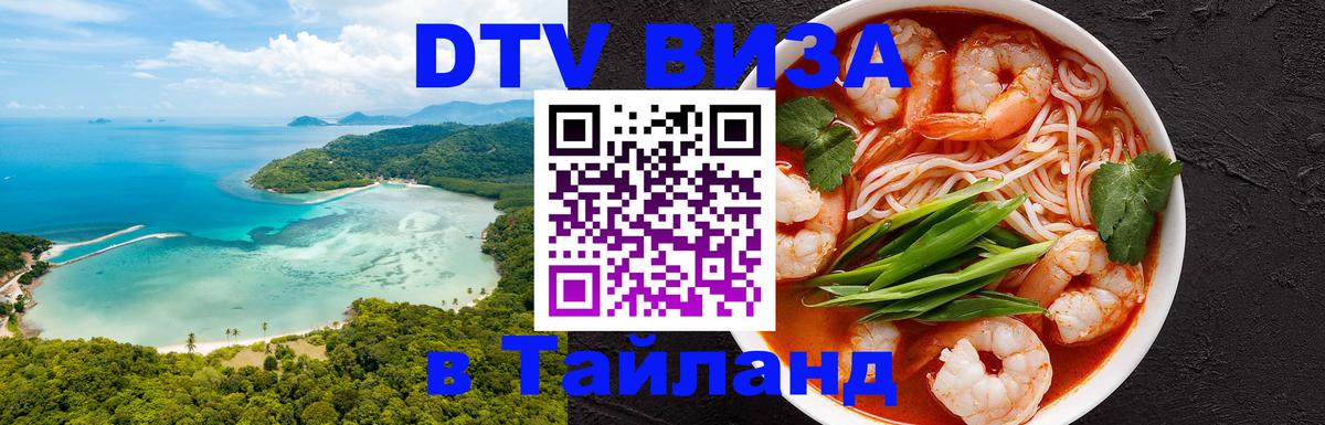 Стоимость и условия DTV визы — оформление в Таиланд под ключ - 