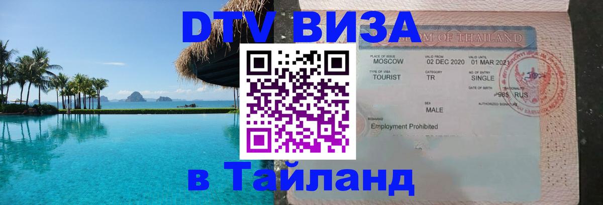 DTV Виза в Тайланд для россиян 