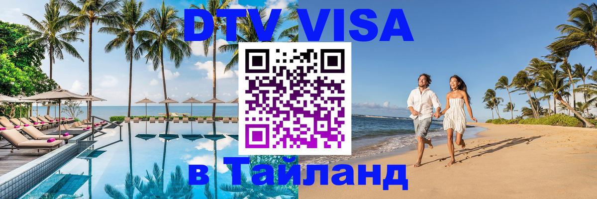 VISA в Тайланд для удалёнщиков VISA в Тайланд для удалёнщиков